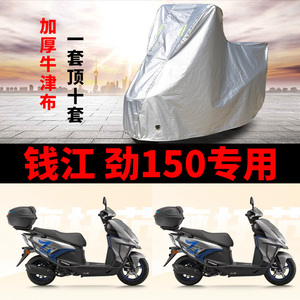 适用钱江劲150摩托车防雨罩防晒加厚遮阳防尘牛津布车衣车罩车套