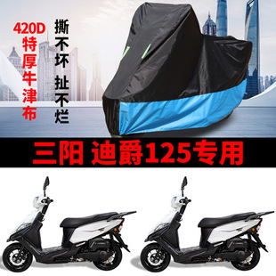 适用三阳 迪爵125摩托车防雨防晒加厚牛津布遮阳防风尘车衣车罩套