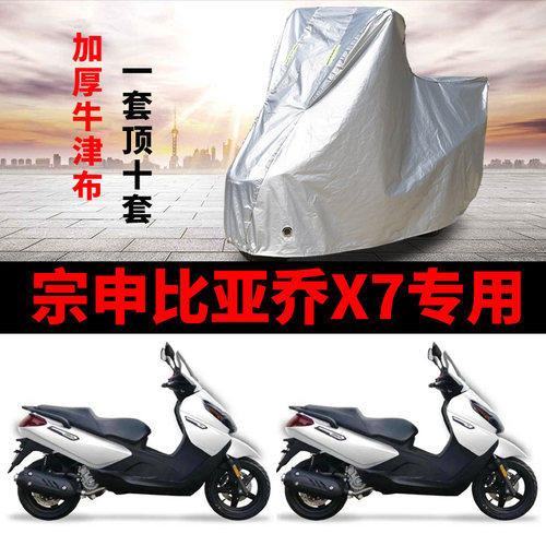 宗申比亚乔X7摩托车专用防雨防晒加厚遮阳防尘牛津布车衣车罩车套