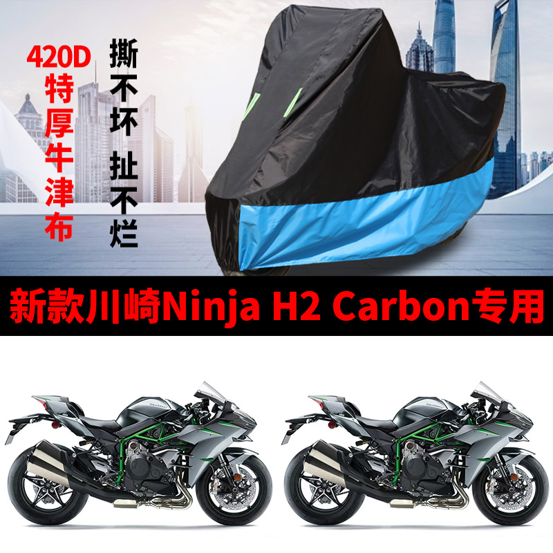 适用新款川崎NinjaH2Carbon跑车摩托车车衣防雨防晒加厚牛津车罩