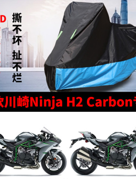适用新款川崎NinjaH2Carbon跑车摩托车车衣防雨防晒加厚牛津车罩