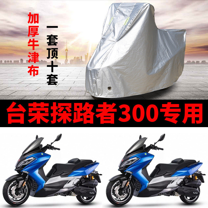 台荣探路者300摩托车专用防雨防晒加厚遮阳防尘牛津布车衣车罩套