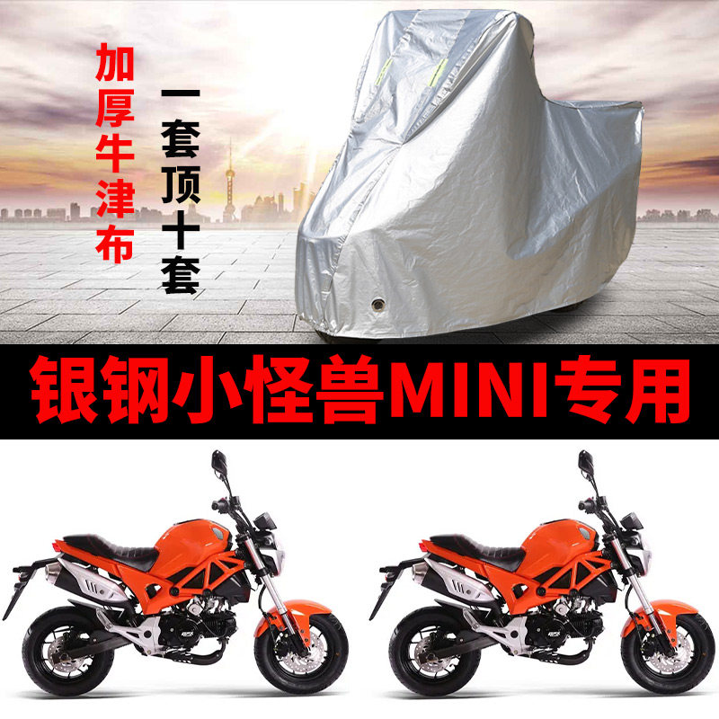 银钢小怪兽MINI摩托车专用防雨防晒加厚遮阳防尘牛津布车衣车罩套