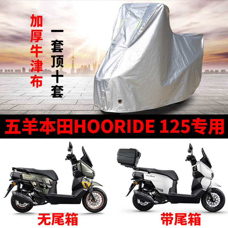 五羊本田HOORIDE125专用踏板摩托车防晒防雨雪车衣车罩遮阳防尘罩