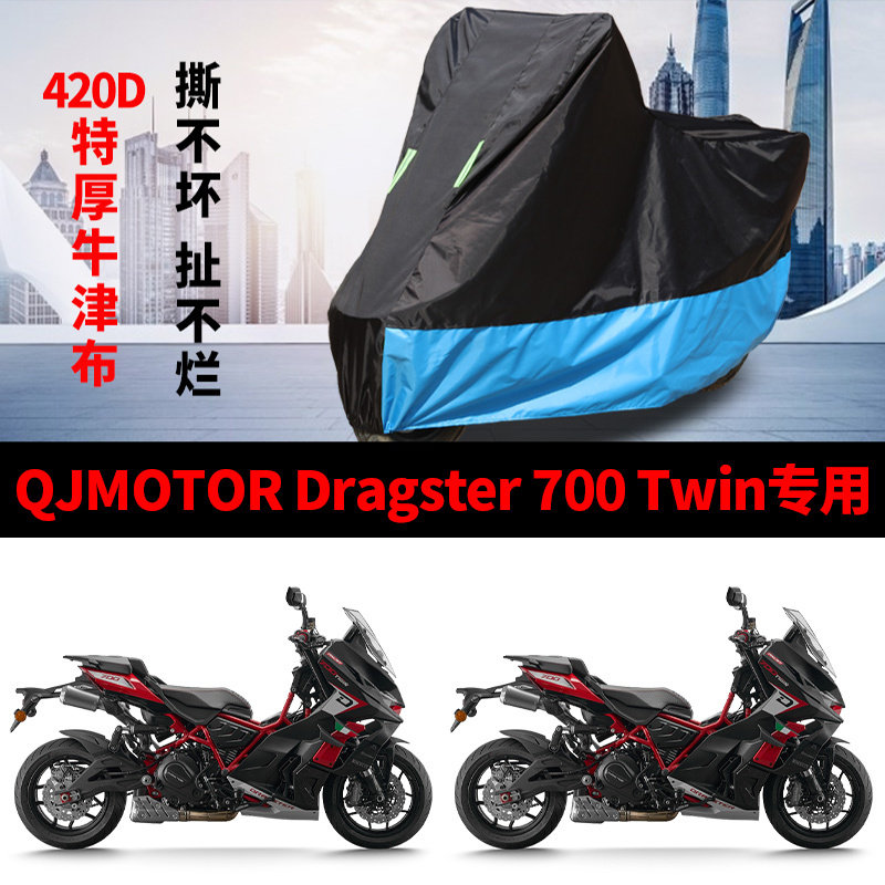 适用QJMOTOR钱江Dragster700Twin摩托车车衣防晒防雨雪牛津布车罩