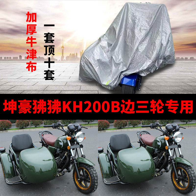坤豪狒狒KH200B摩托车边侉子车罩