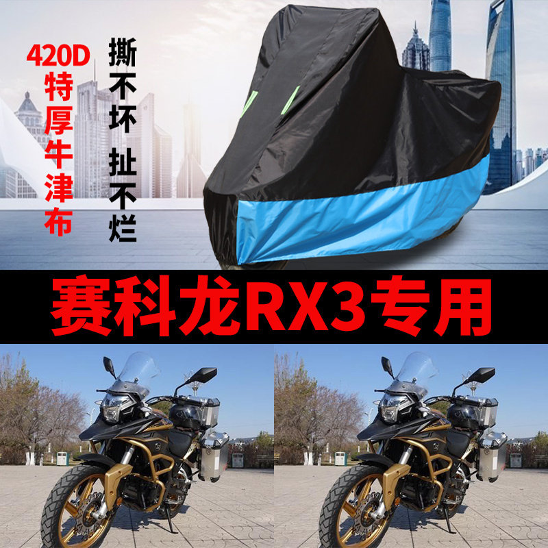 适用赛科龙RX3摩托车防雨防晒加厚遮阳防尘防风牛津布车衣车罩套