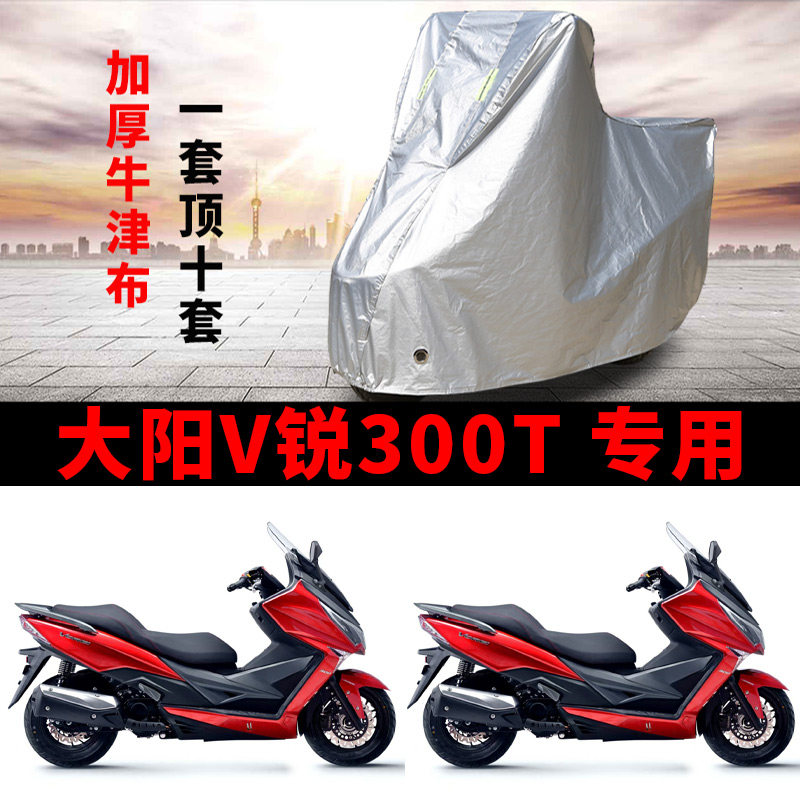 适用大阳V锐300T摩托车防雨防晒防雪加厚遮阳防尘牛津布车衣车罩