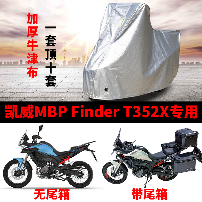 凯威MBP Finder T352X专用拉力摩托车车罩防雨雪防晒车衣防灰尘罩