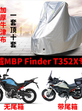 凯威MBP Finder T352X专用拉力摩托车车罩防雨雪防晒车衣防灰尘罩