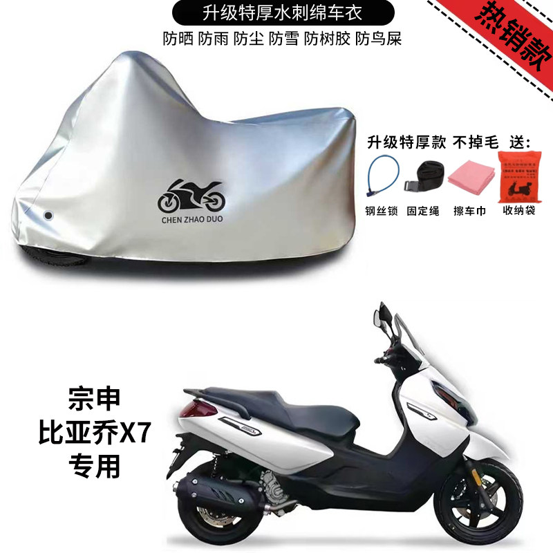 宗申比亚乔X7踏板专用摩托车车罩防雨防雪防晒车衣防尘罩遮阳隔热