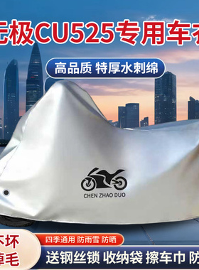 VOGE无极CU525摩托车专用车衣防晒防尘车罩防雨雪遮阳全包加厚