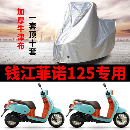 适用QJIANG钱江菲诺125摩托车车衣防晒防雨加厚防尘牛津布车罩套