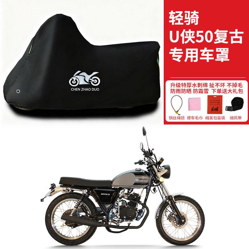 轻骑U侠50复古专用摩托车防晒防雨雪车衣车罩加厚遮阳防尘罩全包