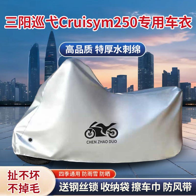 三阳巡弋Cruisym250专用踏板摩托车车罩防雨防晒加厚遮阳防尘车衣