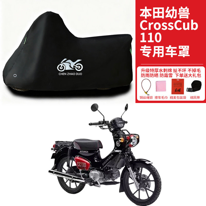 本田幼兽CROSSCUB110摩托车专用防雨防晒加厚遮阳防风尘车衣车罩