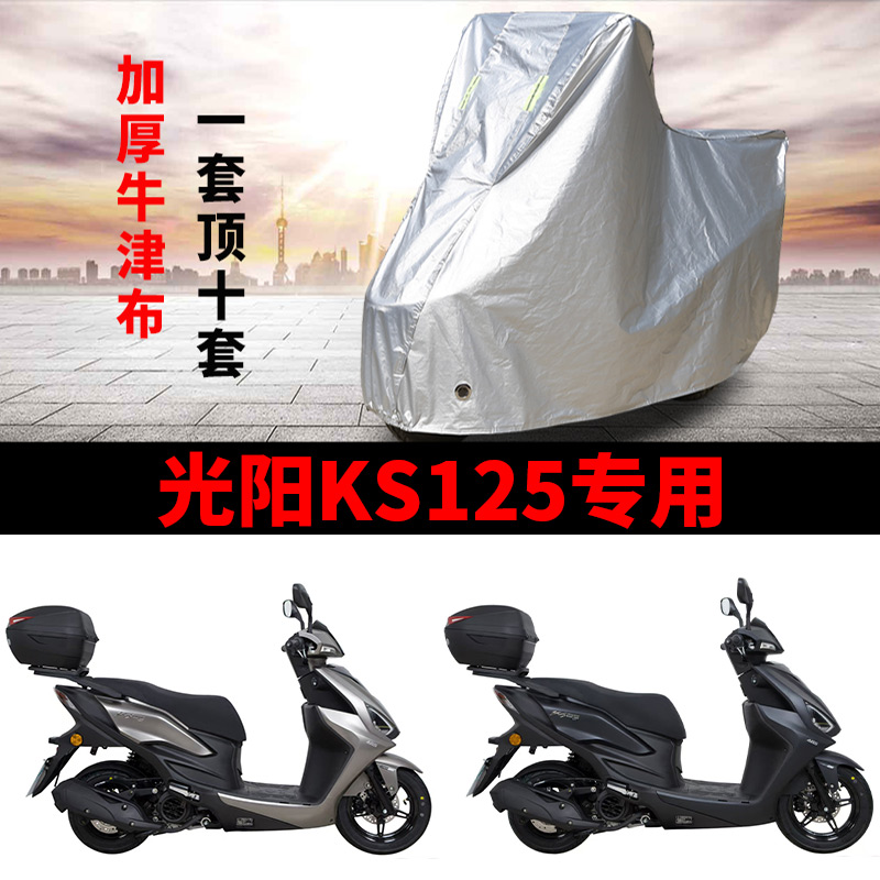适用光阳KS125摩托车防雨防晒罩加厚遮阳防风尘牛津布车衣车罩套