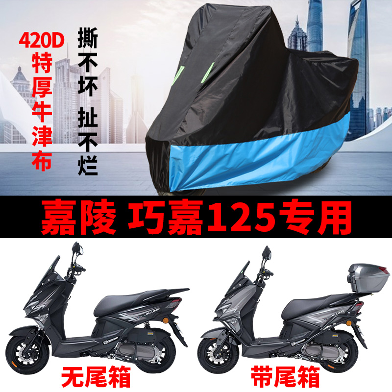 适用嘉陵 巧嘉125踏板摩托车车罩防雨水防晒加厚遮阳罩牛津布车衣