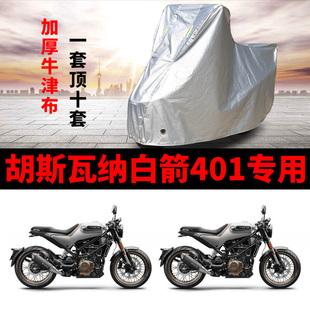 胡斯瓦纳白箭401摩托车专用防雨防晒加厚遮阳防尘牛津布车衣车罩