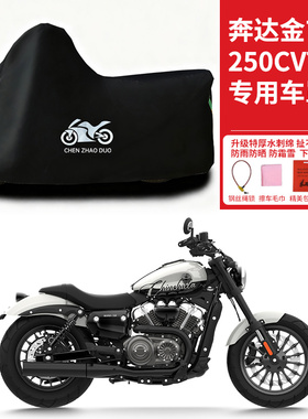 适用奔达金吉拉250CVT摩托车车衣防晒防雨雪防尘加厚遮阳太子车罩