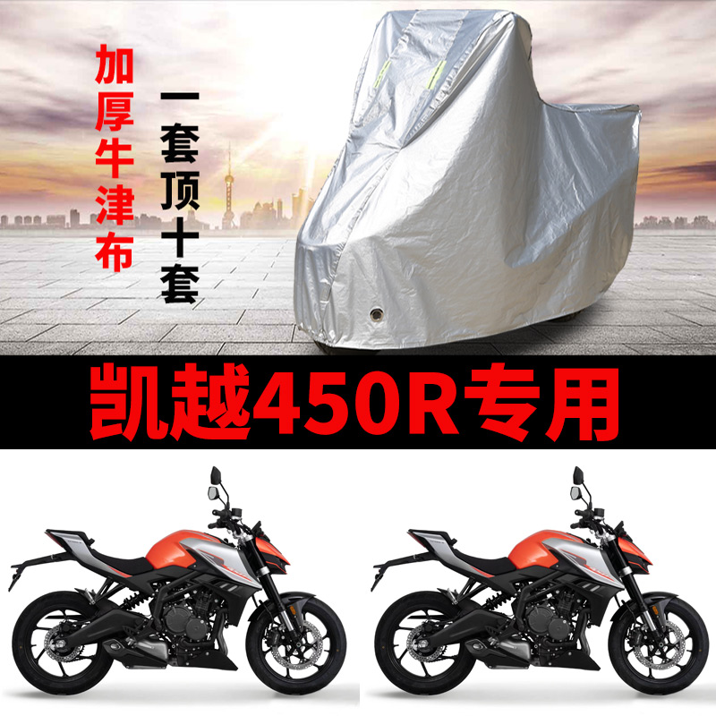 适用2025新款凯越450R摩托车车衣防雨水防晒加厚遮阳防尘牛津车罩