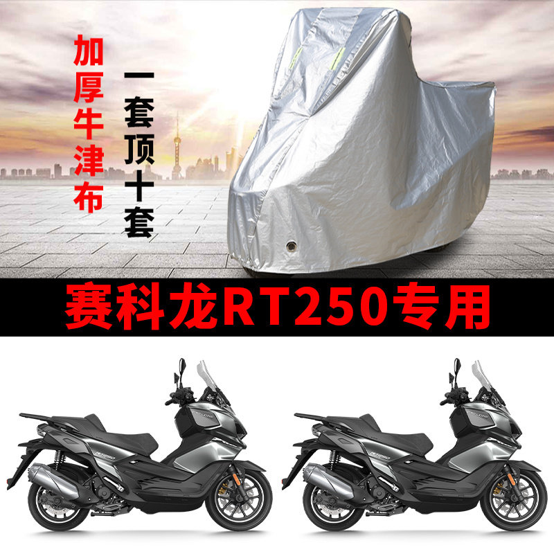 适用赛科龙 RT250踏板摩托车车罩防雨防晒防雪加厚遮阳防尘车衣
