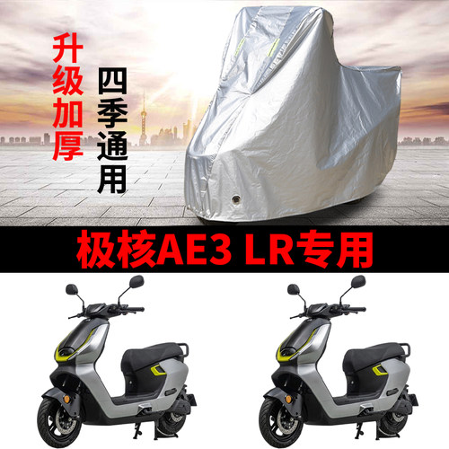 适用极核AE3 LR踏板电动车摩托车车衣防晒防雨加厚遮阳防灰尘车罩