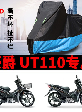 适用豪爵UT110摩托车防雨防晒防风加厚遮阳防尘牛津布车衣车罩套