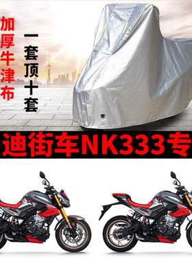 适用杰迪NK333街车摩托车防雨水防晒加厚遮阳防风尘防雪车衣车罩