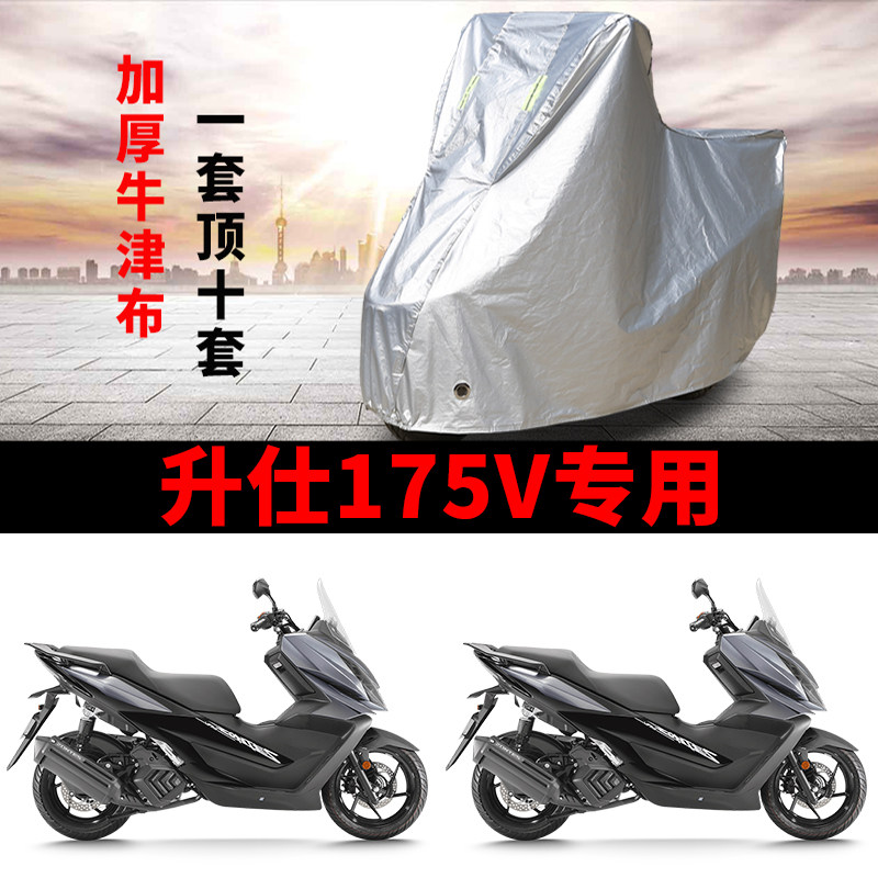 升仕175V专用踏板摩托防雨遮阳防晒防尘车衣车罩加厚牛津布全包