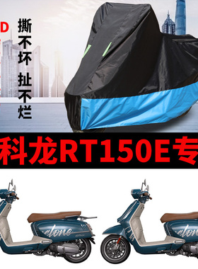 适用赛科龙RT150E摩托车车衣防雨水防晒加厚遮阳防尘罩牛津布车罩