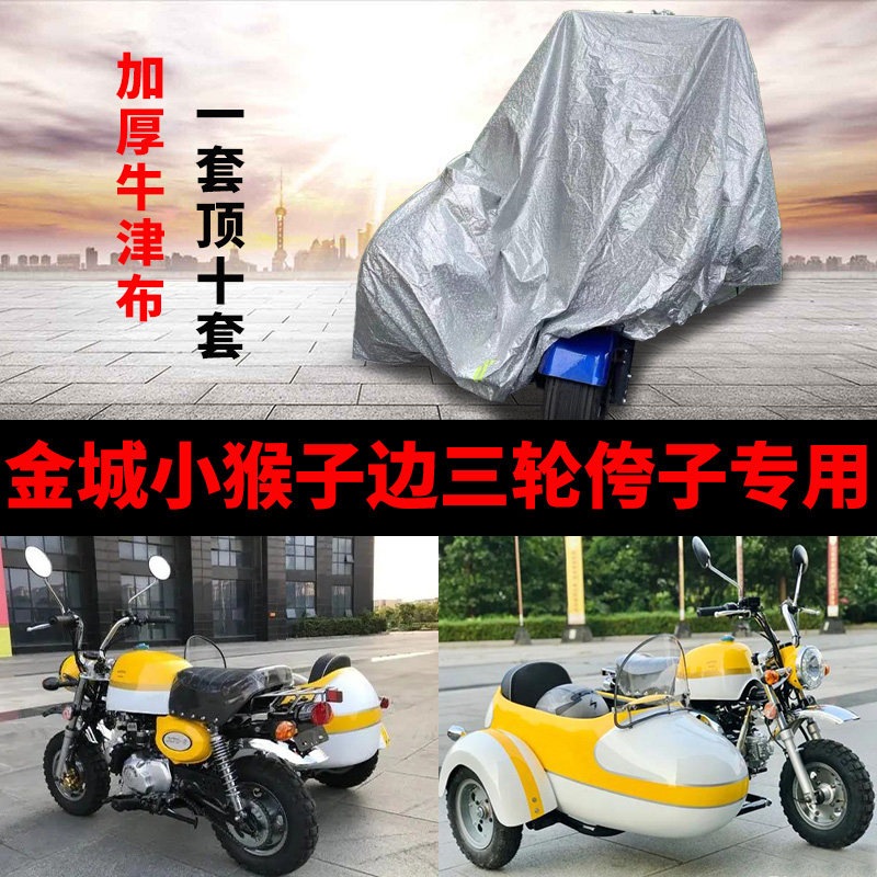 金城小猴子摩托车专用偏边三轮车衣车罩防雨防晒加厚牛津布车套