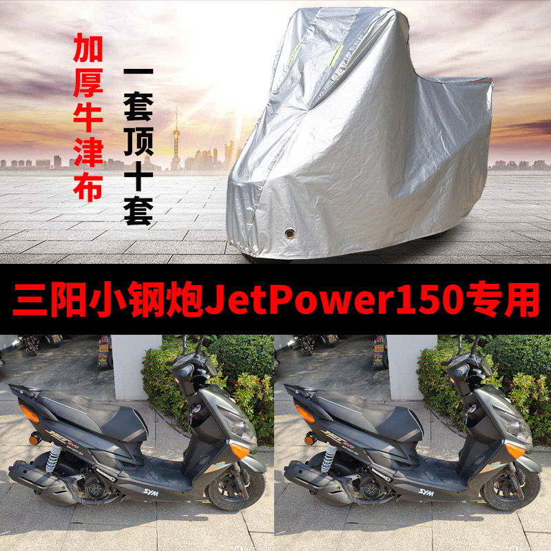 三阳小钢炮JetPower150摩托车专用防雨水防晒加厚牛津布车衣车罩