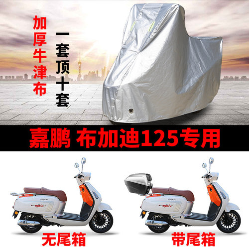 适用嘉鹏布加迪125踏板摩托车车衣防雨水防晒加厚防尘牛津布车罩