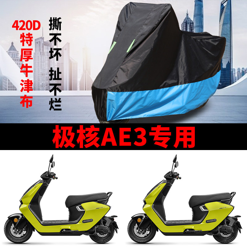 适用极核AE3踏板摩托车车衣防晒防雨水遮阳防尘牛津布电瓶车车罩