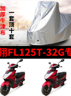 飞翎FL125T-32G摩托车专用防雨防晒加厚遮阳防尘牛津布车衣车罩套