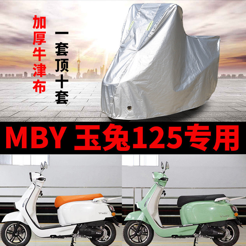 适用MBY玉兔125摩托车车衣防雨防晒加厚遮阳遮水防风尘踏板车罩套