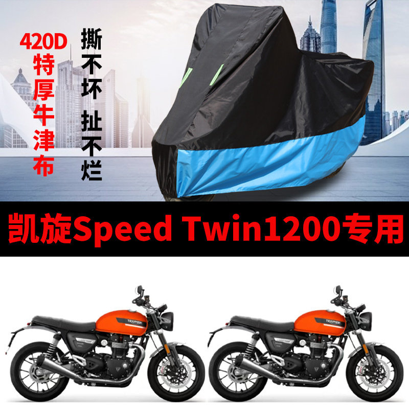 适用凯旋Speed Twin1200摩托车车衣防雨水防晒加厚牛津防风尘车罩