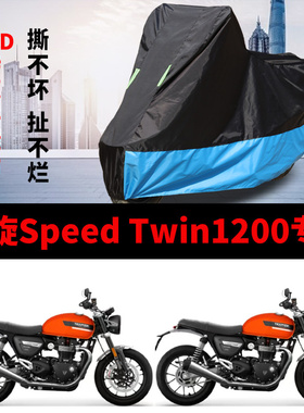 适用凯旋Speed Twin1200摩托车车衣防雨水防晒加厚牛津防风尘车罩