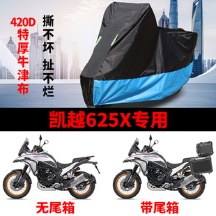 适用凯越625X拉力摩托车防雨水防晒牛津布遮阳防风尘车衣车罩套