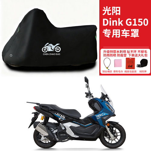 光阳Dink G150专用踏板摩托车防晒防雨雪车衣车罩加厚防尘罩全包