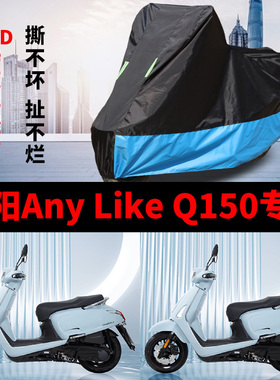 光阳AnyLike Q150摩托车专用车衣防雨水防晒加厚遮阳防尘车罩车套