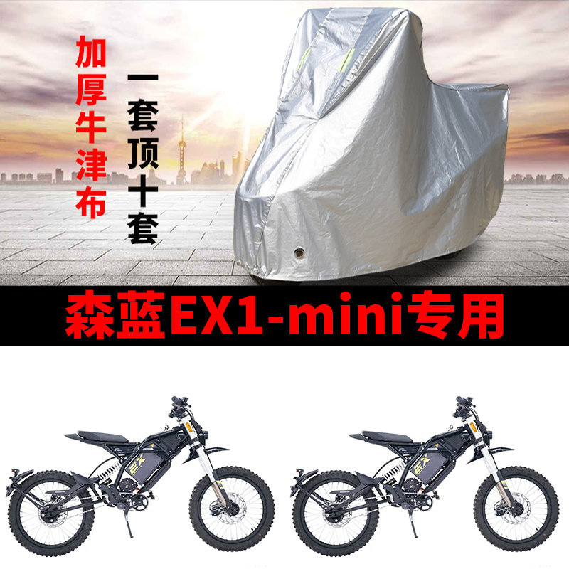 适用森蓝EX1-mini电动越野摩托车防雨防晒遮阳防风尘车衣车罩车套