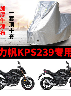 力帆KPS239摩托车专用防雨水防晒加厚遮阳防尘牛津布车衣车罩车套