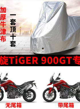 凯旋Tiger900GT摩托车专用防晒防雨水车衣车罩加厚遮阳防尘罩套盖