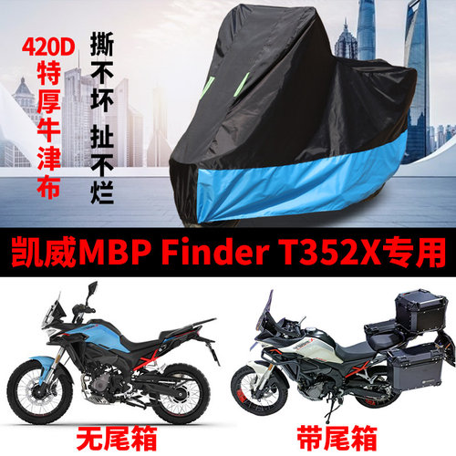 适用凯威MBP Finder T352X拉力摩托车车衣防雨水防晒加厚牛津车罩