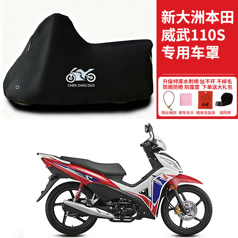新大洲本田威武110S摩托车专用防雨防晒加厚遮阳防尘防风车衣车罩