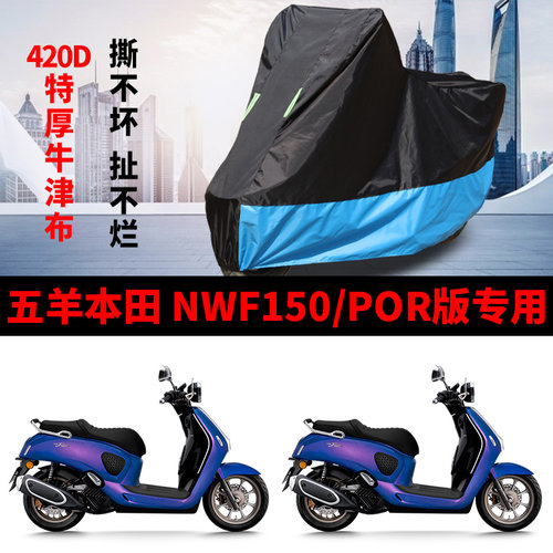 适用五羊本田NW F125摩托车车衣防晒防雨水NWF125POR加厚牛津车罩