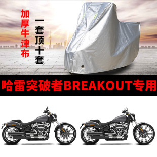 哈雷突破者BREAKOUT摩托车专用防雨防晒遮阳防尘牛津布车衣车罩套