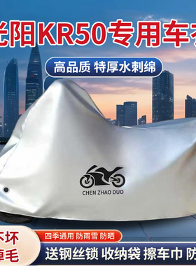 适用光阳KR50踏板摩托车防晒防雨雪车衣车罩遮阳遮水防尘罩全包